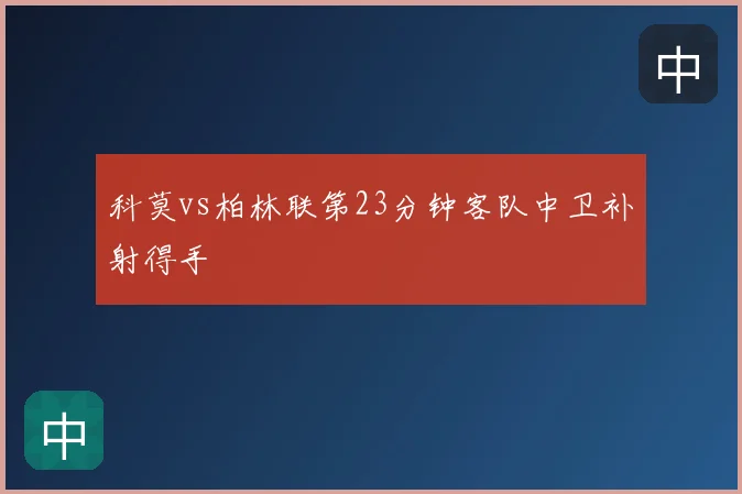科莫vs柏林联第23分钟客队中卫补射得手