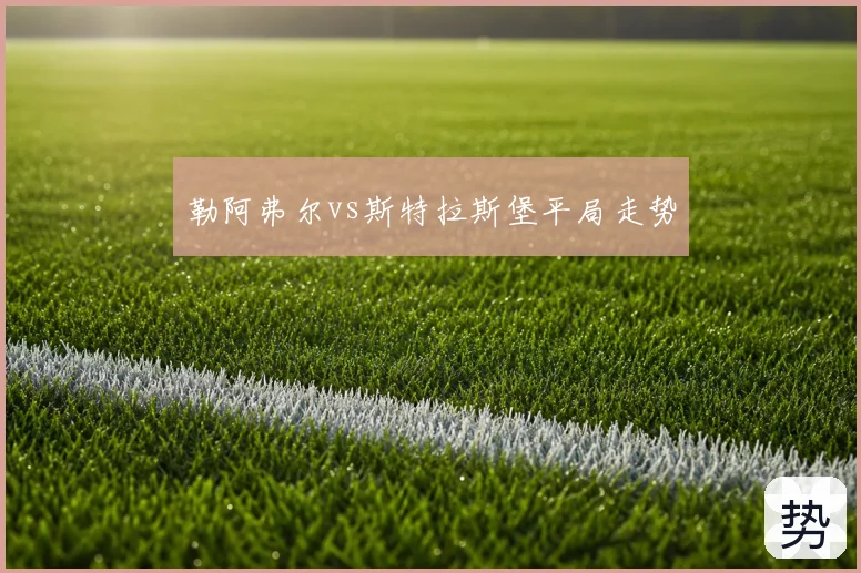 勒阿弗尔vs斯特拉斯堡平局走势