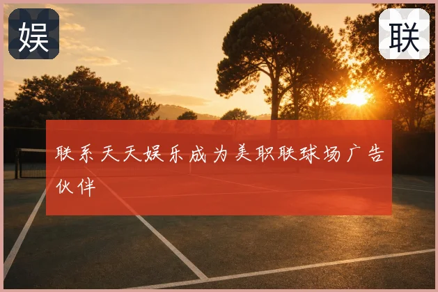 联系天天娱乐成为美职联球场广告伙伴