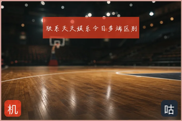 联系天天娱乐今日多端区别