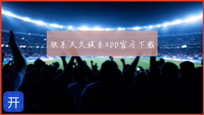 联系天天娱乐app官方下载