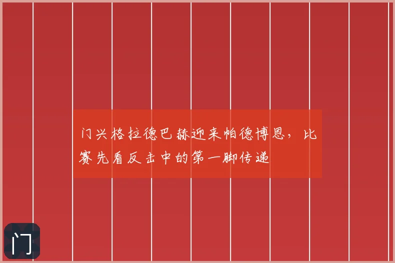 门兴格拉德巴赫迎来帕德博恩，比赛先看反击中的第一脚传递