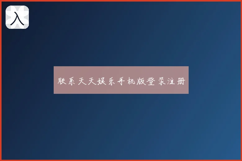 联系天天娱乐手机版登录注册